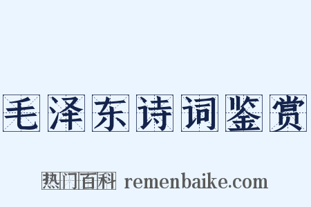 毛泽东诗词鉴赏是什么意思的图片